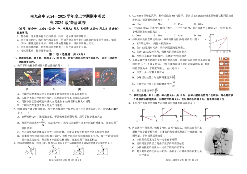 四川省南充高级中学2024-2025高一上学期期中考试物理试题_2024年11月试卷_1123四川省南充高级中学2024-2025学年高一上学期期中考试
