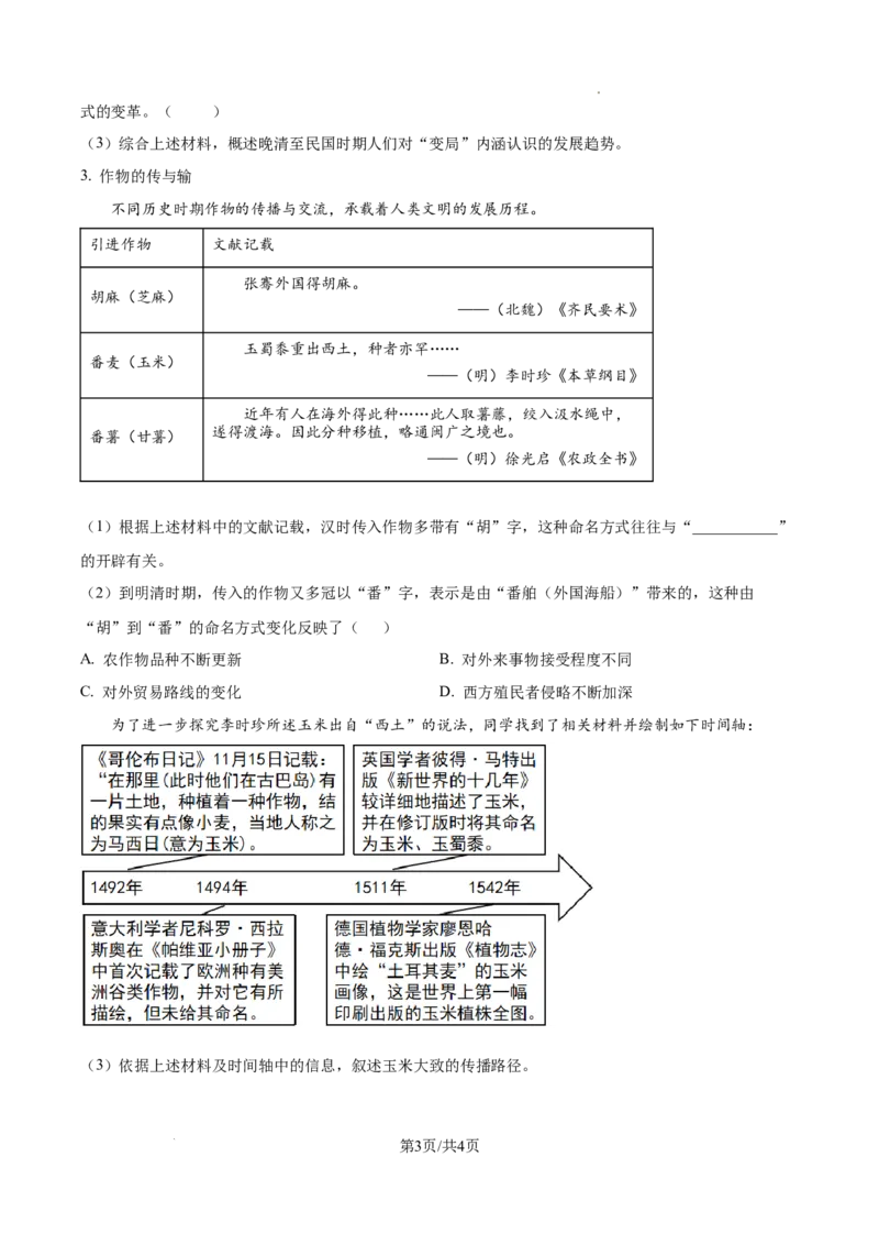 2026上海嘉定初三一模历史试卷（原卷版）_0122026上海中考一模二模真题试卷_2026年上海一模_上海1500初中高中试卷_嘉定区