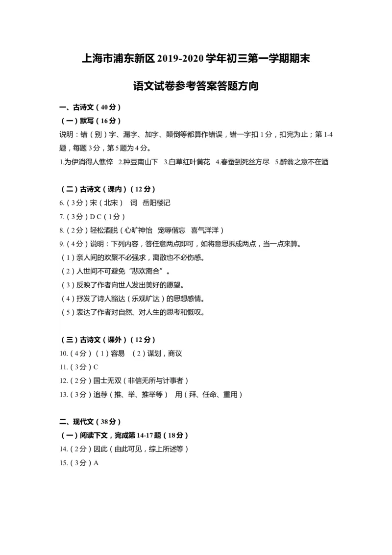 上海市浦东新区2020届九年级上学期期末（一模）语文答案（word版）_0122026上海中考一模二模真题试卷_2025-2012年_1.上海中考语文一模二模（14-24）_一模_2020年上海市中考语文一模答案