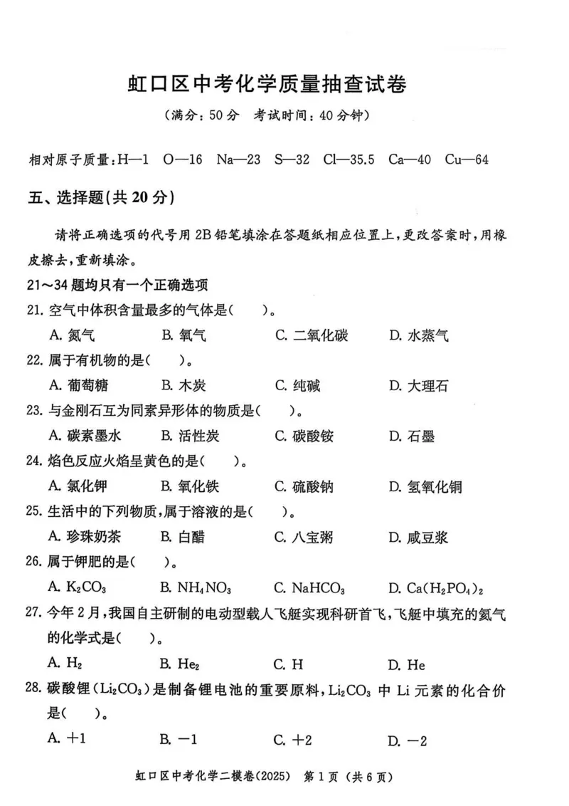 2025上海中考化学二模试卷_0122026上海中考一模二模真题试卷_2025-2012年_7.2025年上海二模_化学