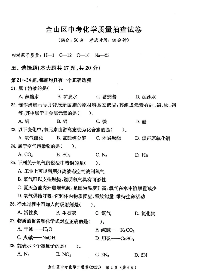2025上海中考化学二模试卷_0122026上海中考一模二模真题试卷_2025-2012年_7.2025年上海二模_化学