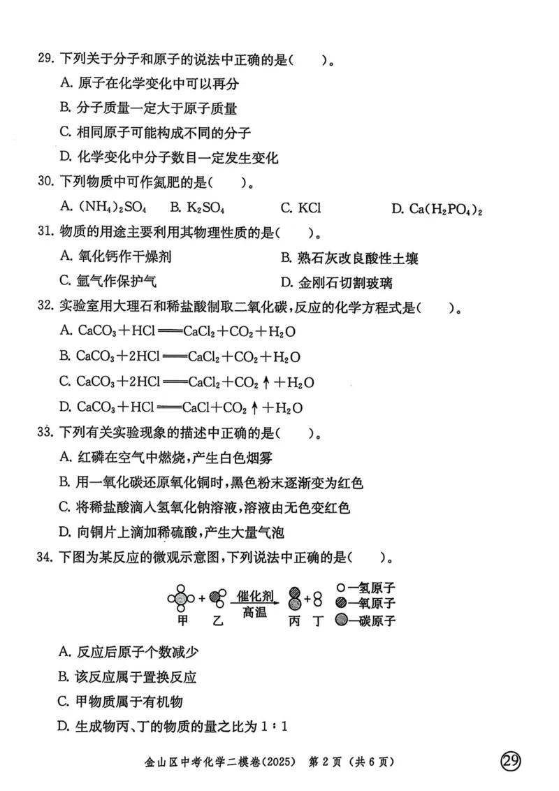 2025上海中考化学二模试卷_0122026上海中考一模二模真题试卷_2025-2012年_7.2025年上海二模_化学