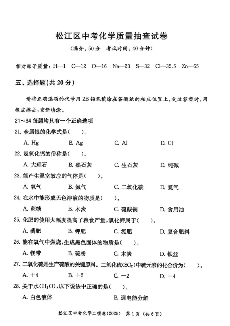 2025上海中考化学二模试卷_0122026上海中考一模二模真题试卷_2025-2012年_7.2025年上海二模_化学