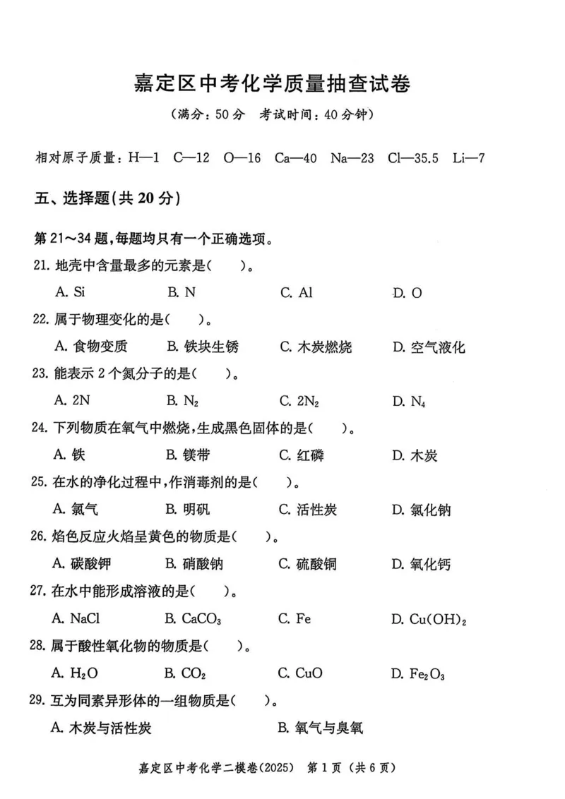2025上海中考化学二模试卷_0122026上海中考一模二模真题试卷_2025-2012年_7.2025年上海二模_化学