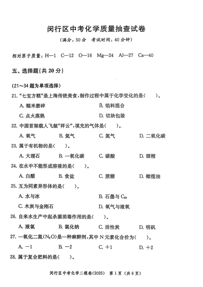 2025上海中考化学二模试卷_0122026上海中考一模二模真题试卷_2025-2012年_7.2025年上海二模_化学