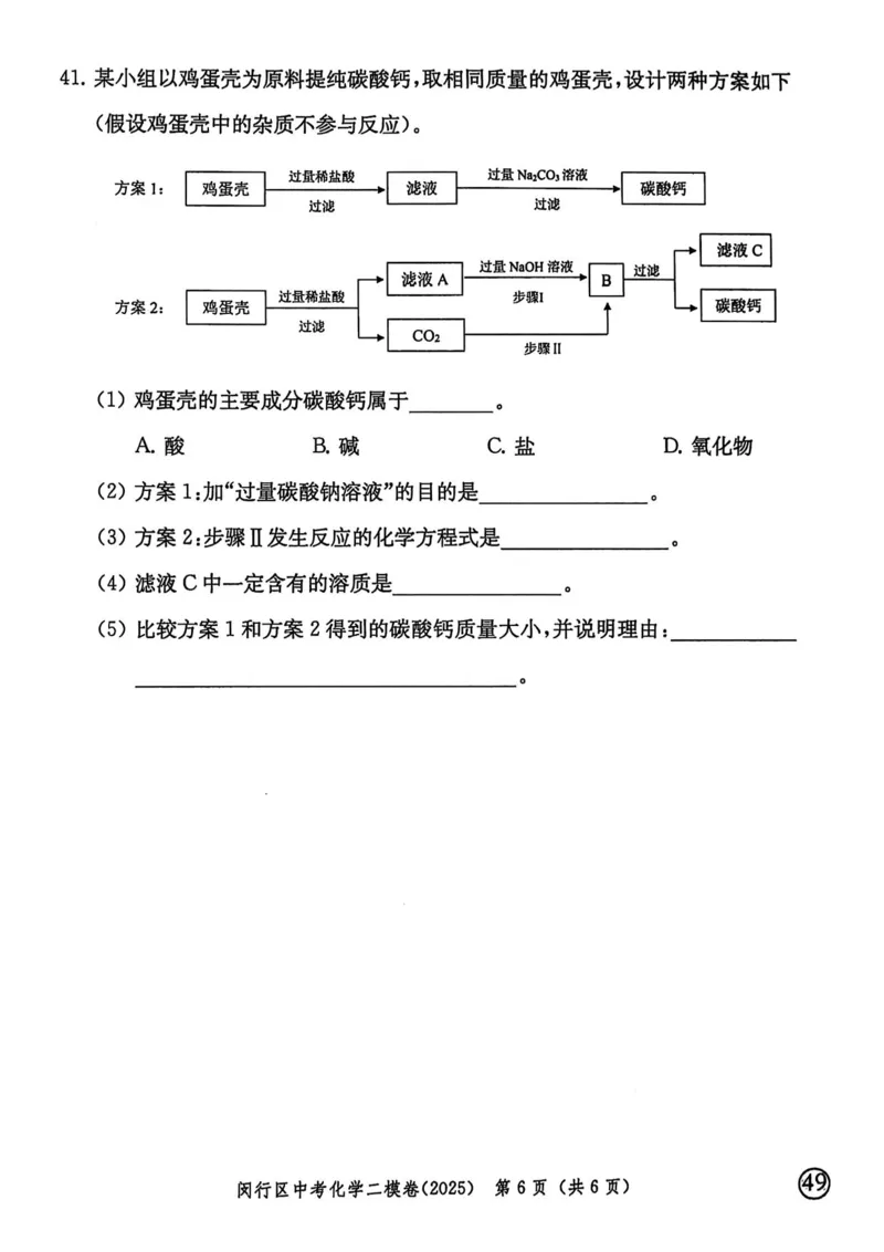 2025上海中考化学二模试卷_0122026上海中考一模二模真题试卷_2025-2012年_7.2025年上海二模_化学