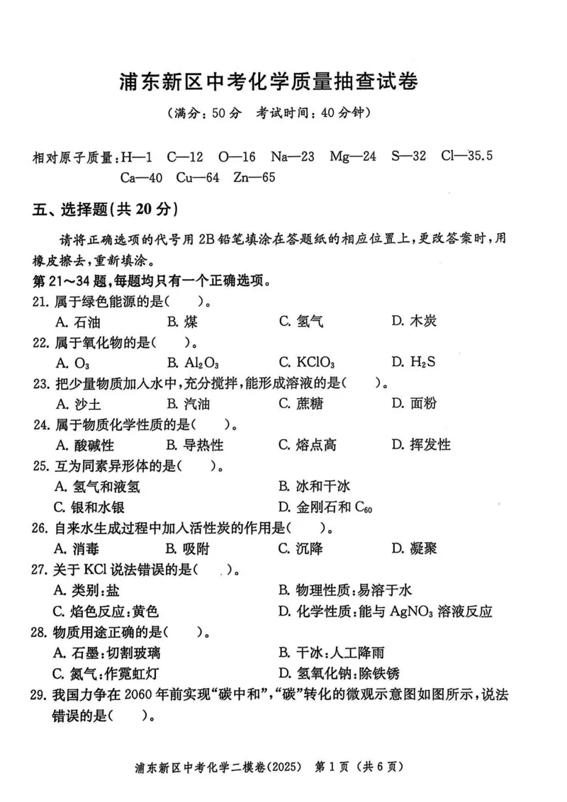 2025上海中考化学二模试卷_0122026上海中考一模二模真题试卷_2025-2012年_7.2025年上海二模_化学
