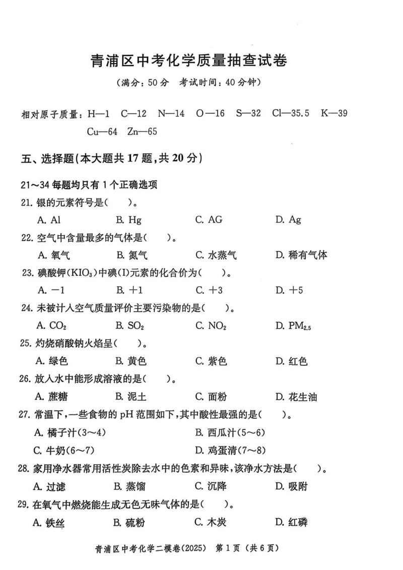 2025上海中考化学二模试卷_0122026上海中考一模二模真题试卷_2025-2012年_7.2025年上海二模_化学