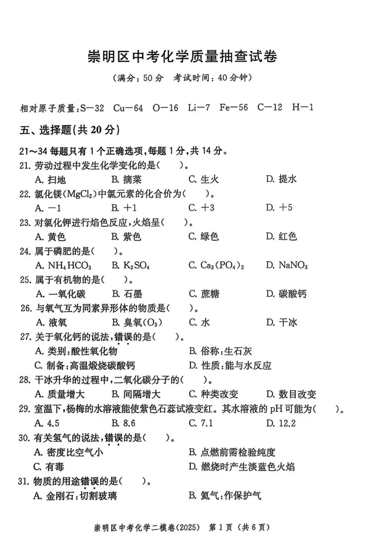 2025上海中考化学二模试卷_0122026上海中考一模二模真题试卷_2025-2012年_7.2025年上海二模_化学