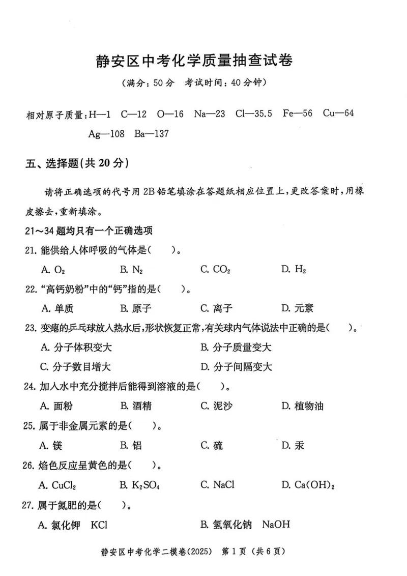 2025上海中考化学二模试卷_0122026上海中考一模二模真题试卷_2025-2012年_7.2025年上海二模_化学