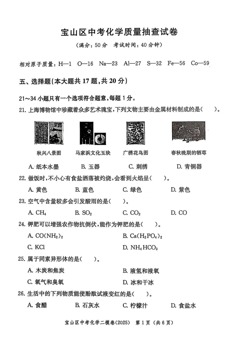 2025上海中考化学二模试卷_0122026上海中考一模二模真题试卷_2025-2012年_7.2025年上海二模_化学