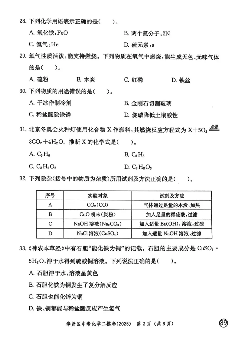2025上海中考化学二模试卷_0122026上海中考一模二模真题试卷_2025-2012年_7.2025年上海二模_化学