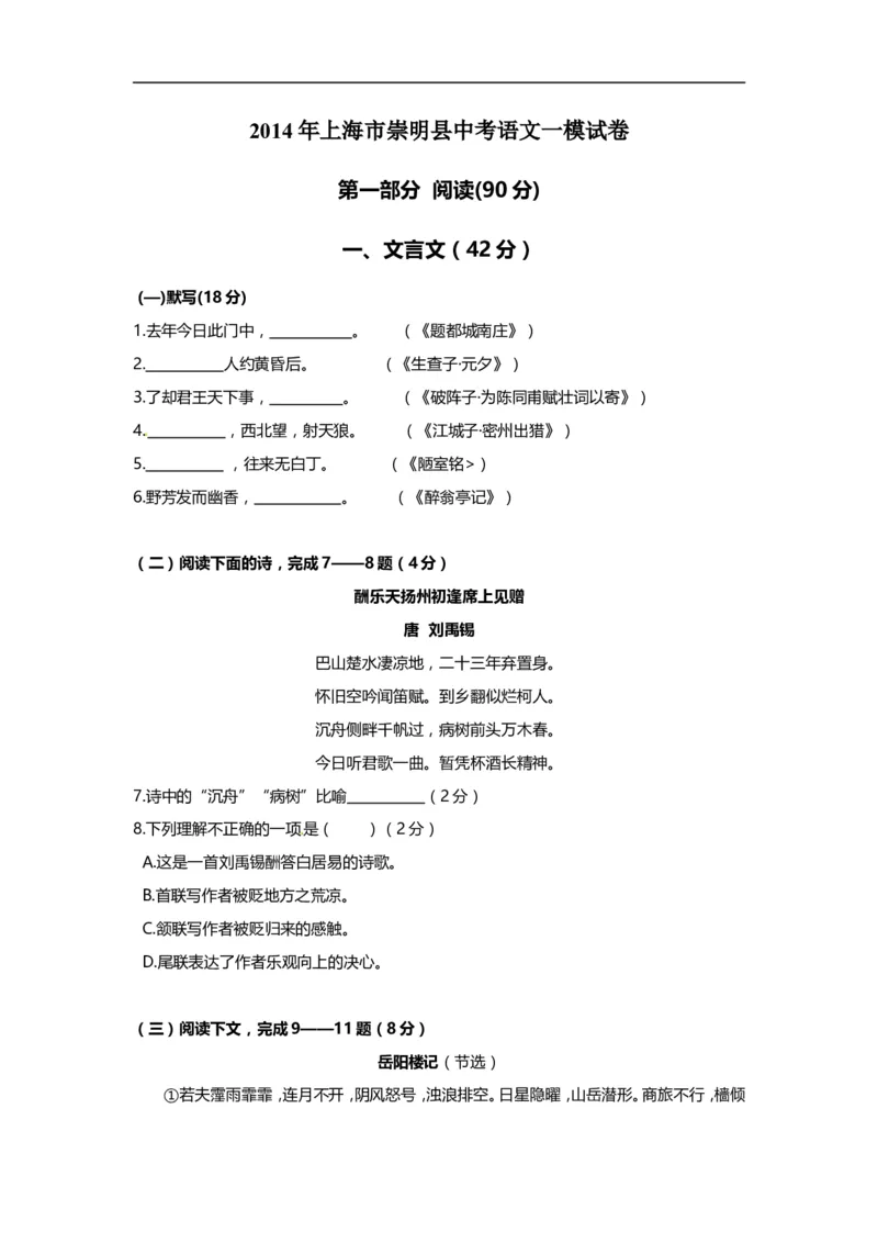 上海市崇明区2014届九年级上学期期末（一模）质量监控语文试题及答案（word版）_0122026上海中考一模二模真题试卷_2025-2012年_1.上海中考语文一模二模（14-24）_一模