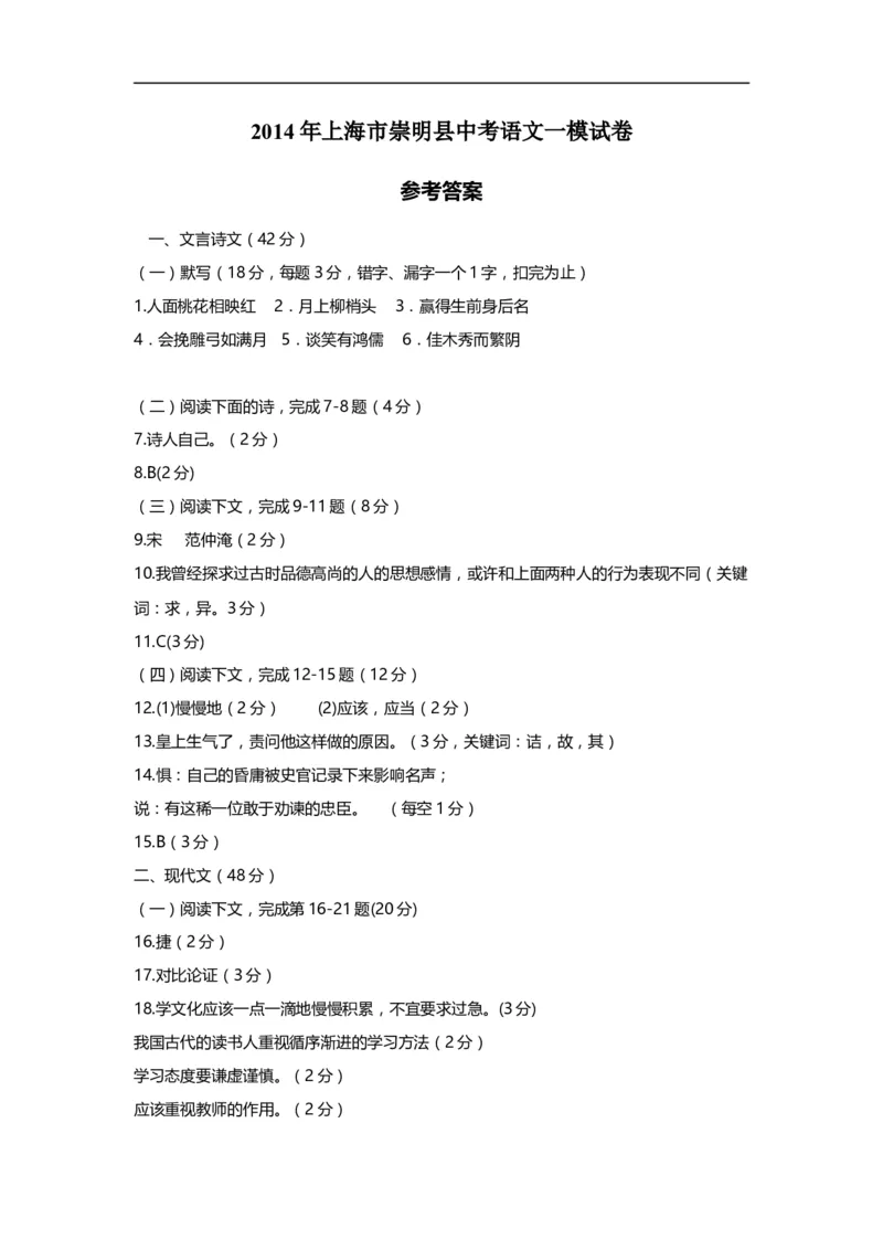 上海市崇明区2014届九年级上学期期末（一模）质量监控语文试题及答案（word版）_0122026上海中考一模二模真题试卷_2025-2012年_1.上海中考语文一模二模（14-24）_一模