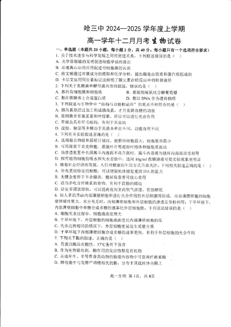 哈三中2024-2025学年度上学期高一学年12月月考生物试卷_2025年01月试卷_0113黑龙江省哈尔滨市第三中学2024-2025学年高一上学期12月月考试题