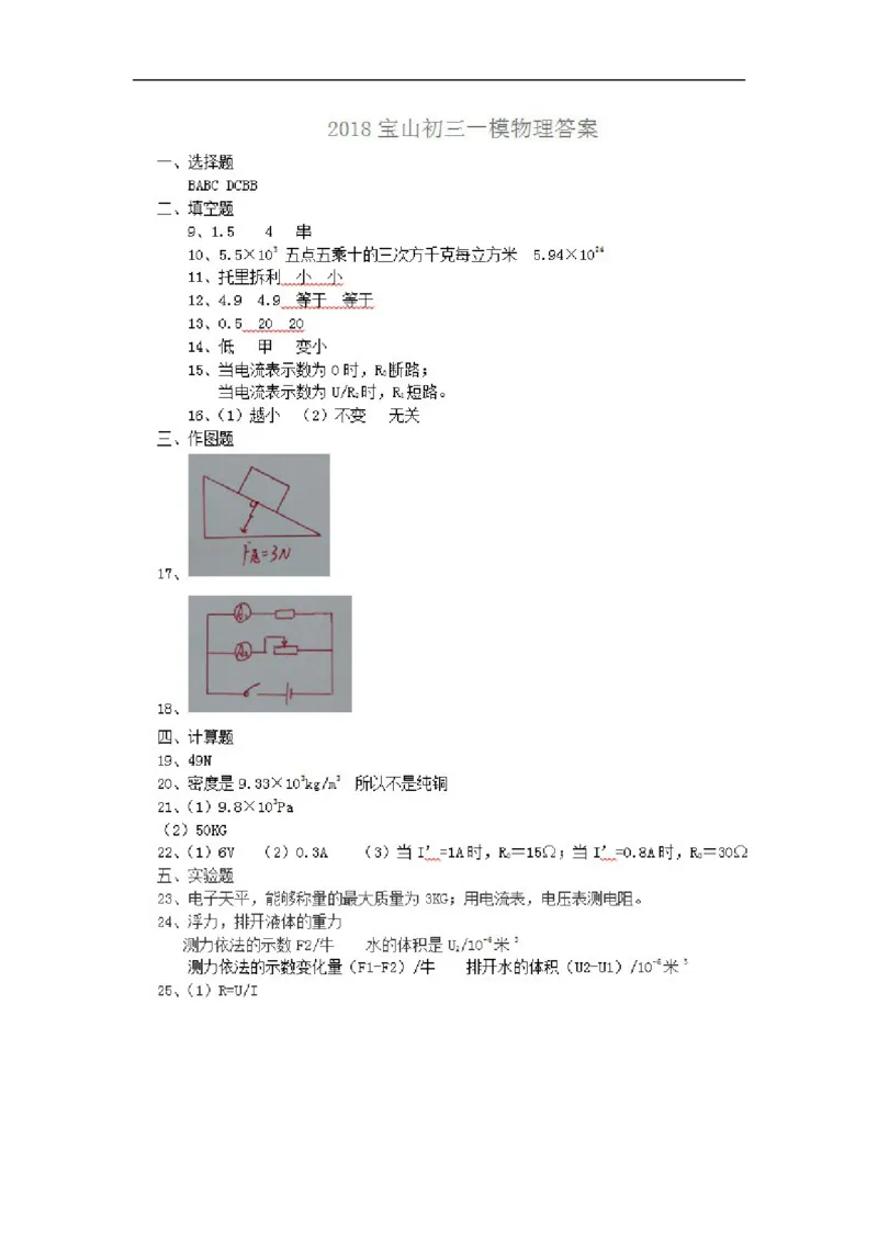 上海市宝山区2018届九年级上学期期末(一模）质量调研物理试题及答案（word版）_0122026上海中考一模二模真题试卷_2025-2012年_4.上海中考物理一模二模（14-24）_一模