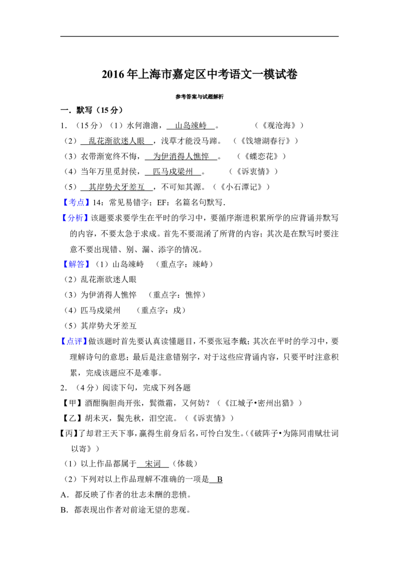 上海市嘉定区2016届九年级上学期期末（一模）质量监控语文试题及答案（word解析版）_0122026上海中考一模二模真题试卷_2025-2012年_1.上海中考语文一模二模（14-24）_一模