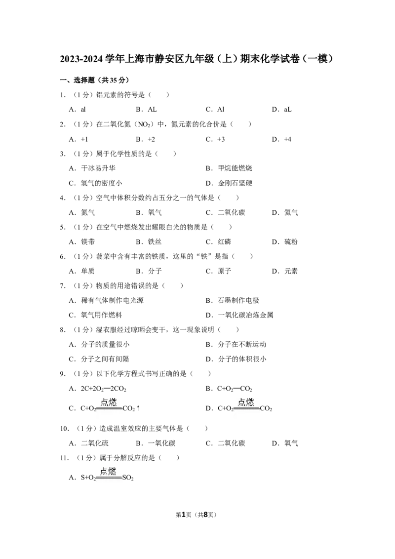 2023-2024学年上海市静安区九年级（上）期末化学试卷（一模）（原卷版）_0122026上海中考一模二模真题试卷_2025-2012年_5.上海中考化学一模二模（12-24）_一模