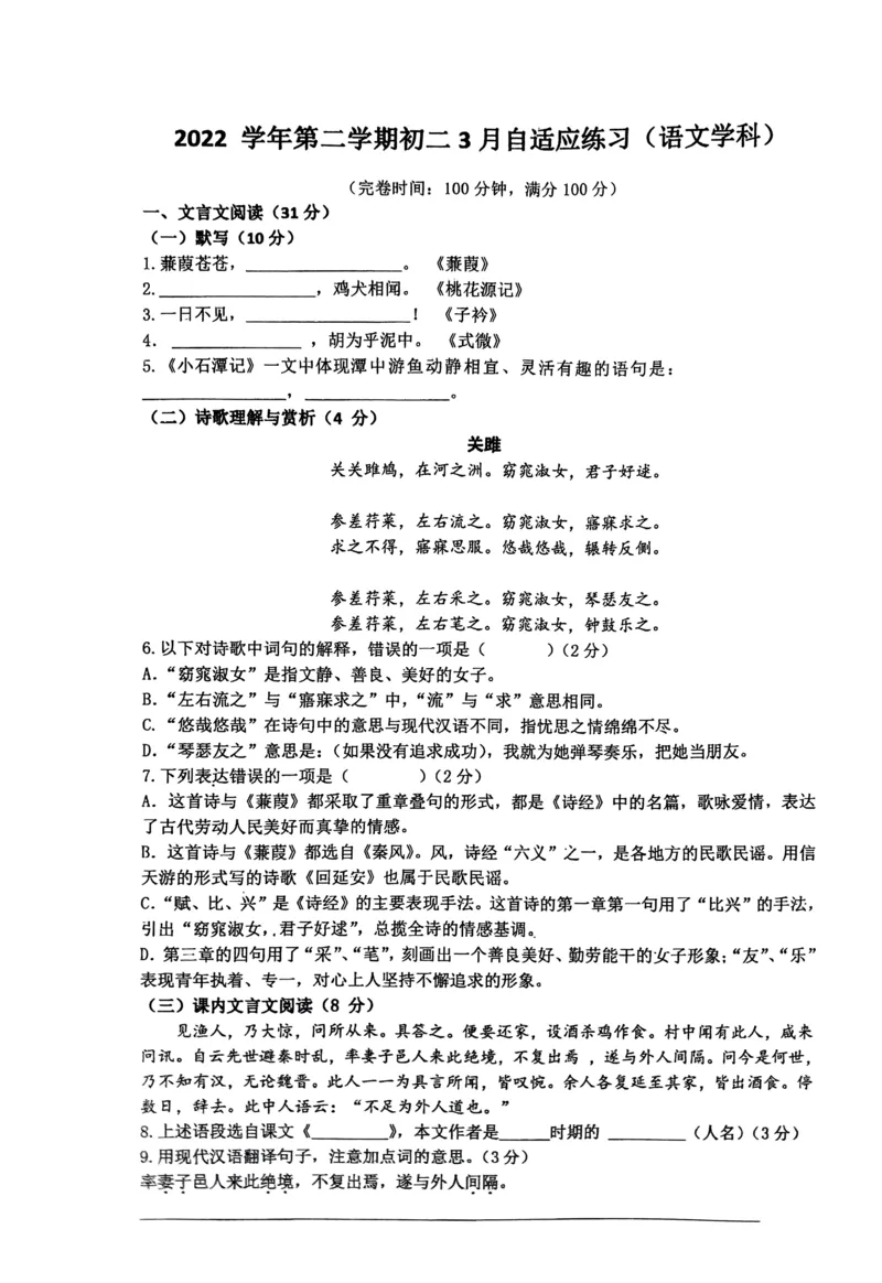 上海市进才中学北校2022-2023学年（五四学制）八年级下学期3月自适应练习语文试题_0122026上海中考一模二模真题试卷_2026年上海一模_上海1500初中高中试卷_初中_八年级_下学期_1：月考