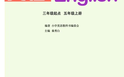 义务教育教科书&middot;英语（三年级起点）五年级上册_电子课本_小学电子课本_03英语_鲁教湘教版