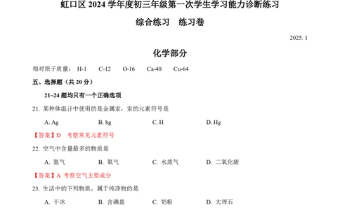 2025届虹口化学一模点评及解析-_0122026上海中考一模二模真题试卷_2025-2012年_6.2025年上海一模_分科目整理（试卷及答案）英语听力音频在这里_化学_答案