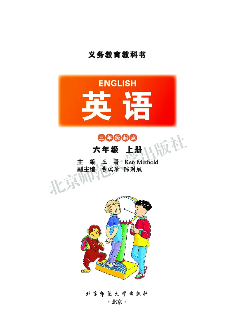 义务教育教科书&middot;英语（三年级起点）六年级上册_电子课本_小学电子课本_03英语_北师大版