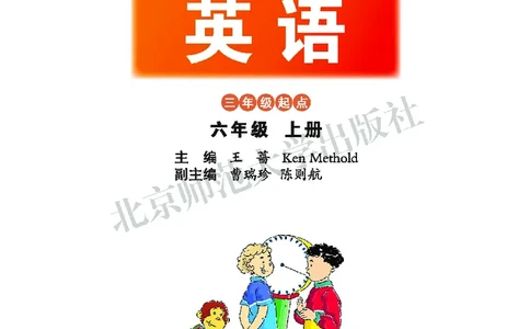 义务教育教科书&middot;英语（三年级起点）六年级上册_电子课本_小学电子课本_03英语_北师大版