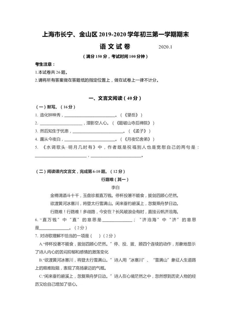 上海市长宁、金山区2020届九年级上学期期末（一模）质量监控语文试卷（word原卷版）_0122026上海中考一模二模真题试卷_2025-2012年_1.上海中考语文一模二模（14-24）_一模