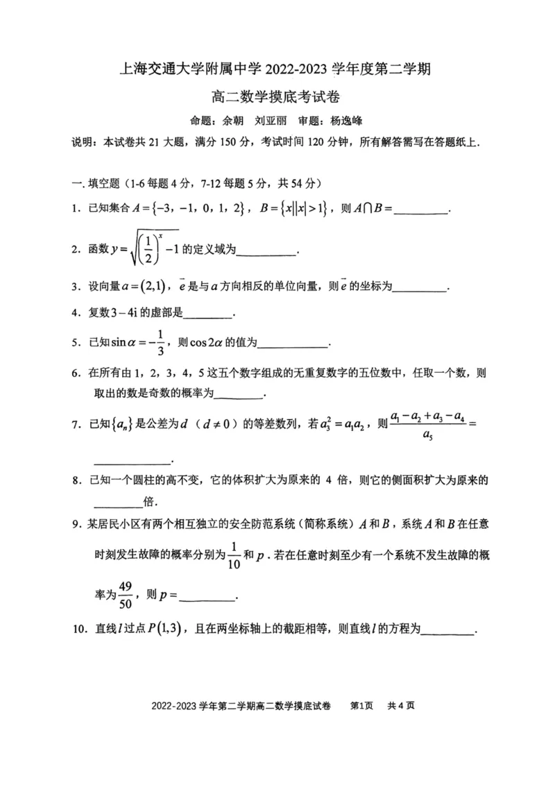 上海市某校2022-2023学年高二下学期开学摸底考试数学试卷_0122026上海中考一模二模真题试卷_2026年上海一模_上海1500初中高中试卷_高中_高二_下学期_1：月考
