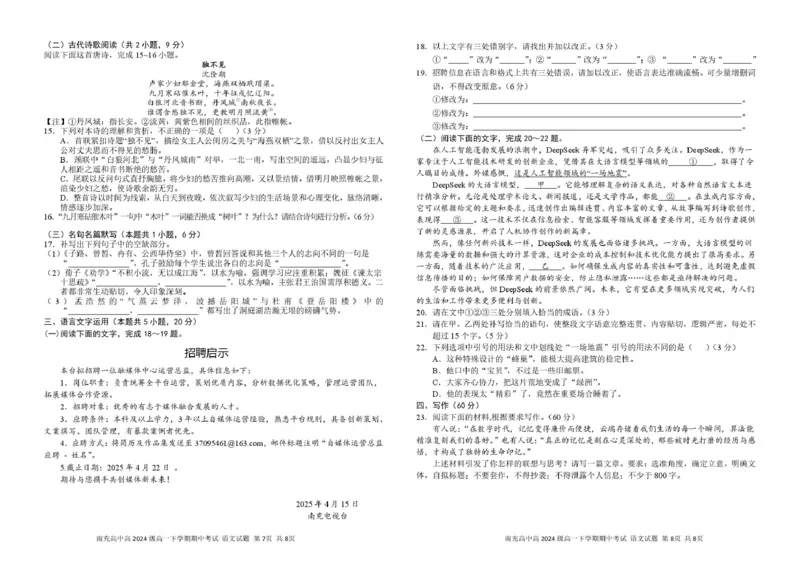 四川省南充市顺庆区南充高级中学2024-2025学年高一下学期4月期中考试语文试题_2025年04月试卷_0427四川省南充市高级中学2024-2025学年高一下学期期中考试