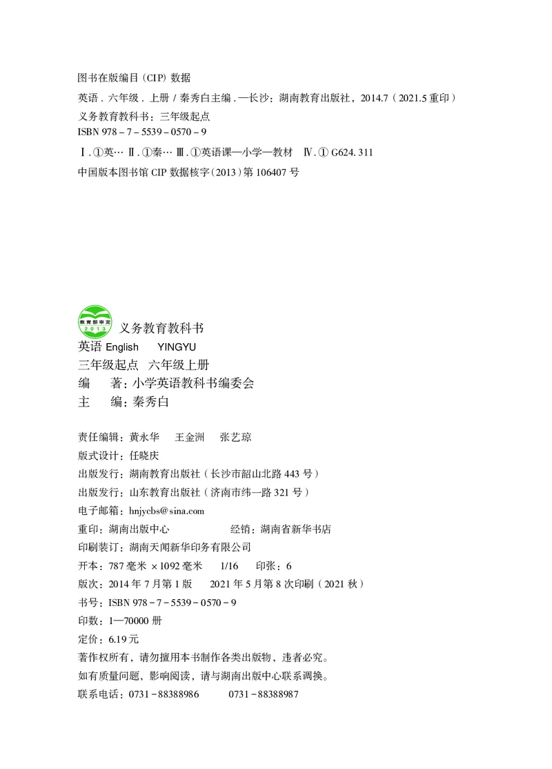 义务教育教科书&middot;英语（三年级起点）六年级上册_电子课本_小学电子课本_03英语_鲁教湘教版