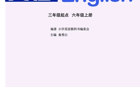 义务教育教科书&middot;英语（三年级起点）六年级上册_电子课本_小学电子课本_03英语_鲁教湘教版
