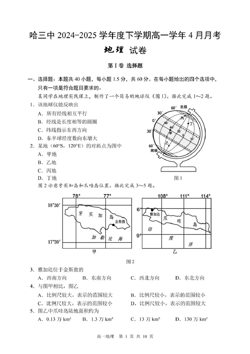 哈三中2024-2025学年度下学期高一学年4月月考地理试卷_2025年04月试卷_0425黑龙江省哈尔滨市第三中学2024-2025学年高一下学期4月月考