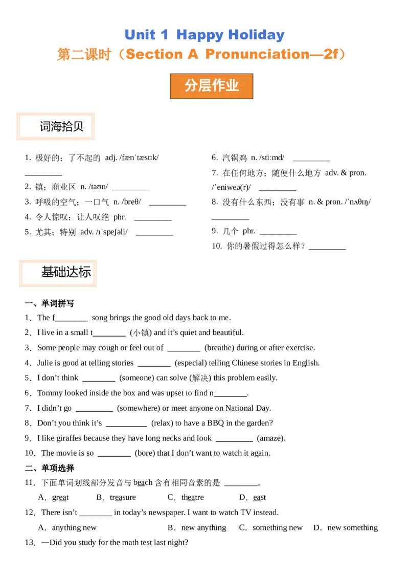 Unit1HappyHoliday第二课时SectionA(Pronunciation&mdash;2f）分层作业卷（原卷版）_最新人教版英语八年级上册_新版_初中英语8上新更新第三套可选择_04习题试卷_2.分层练习