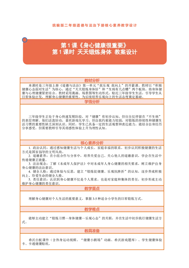 1.1《身心健康很重要&mdash;&mdash;天天锻炼身体好》教案设计(1)_26新二年级道法下册（统编版）_版本一_部编版道德与法治2下_2026春新版_第三套-wu_01课件+教案+习题第1套