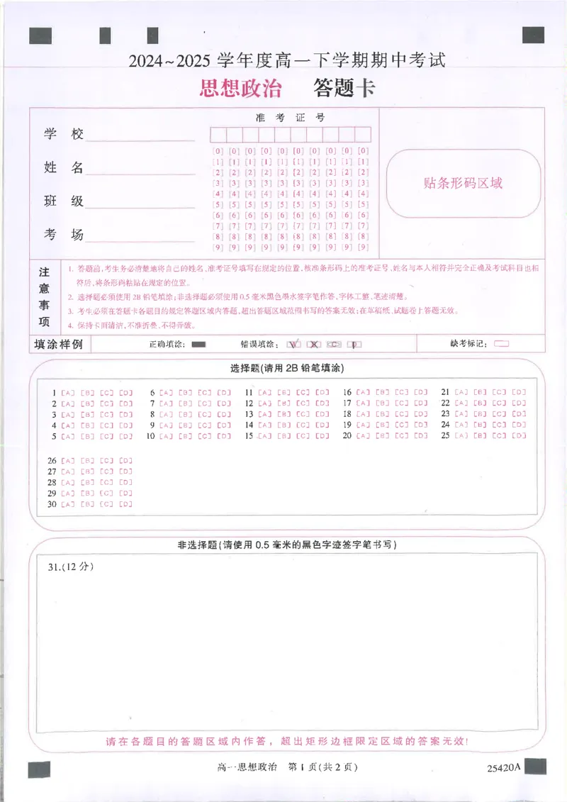 吉林省松原市2024~2025学年度高一下学期期中考试思想政治（含答题卡、答案）_2025年05月试卷_0530吉林省松原市2024-2025学年高一下学期期中考试