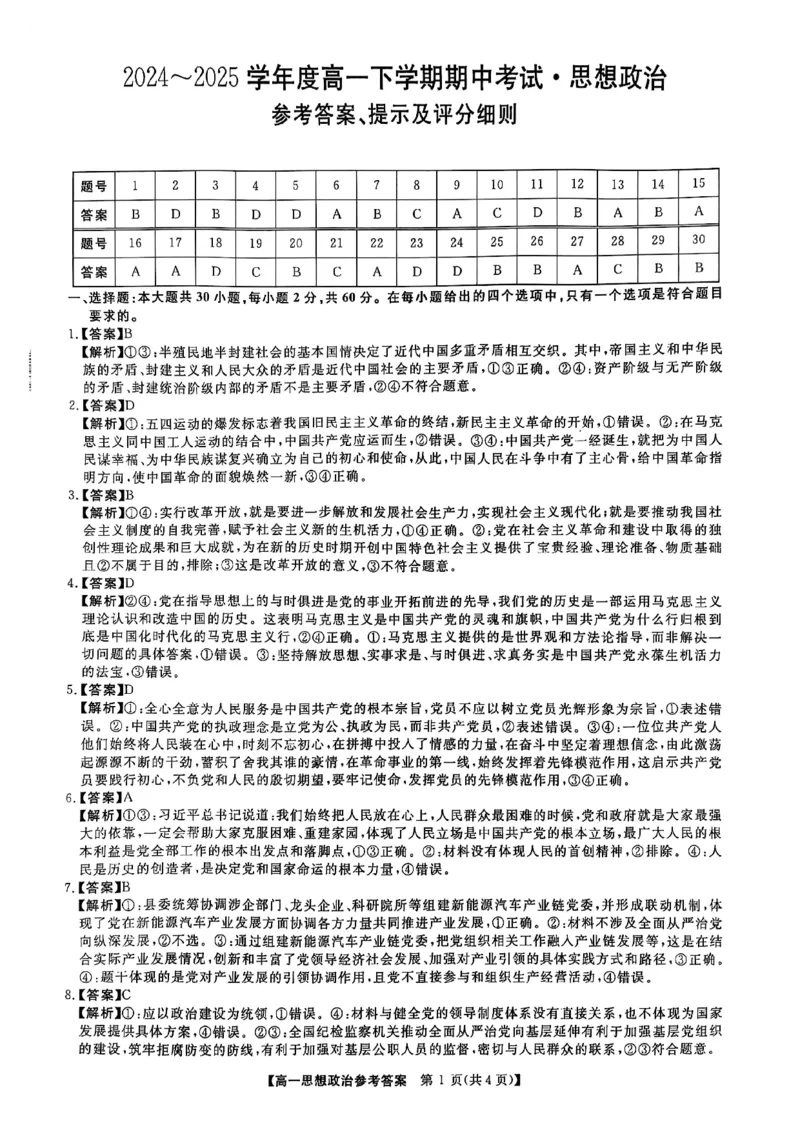 吉林省松原市2024~2025学年度高一下学期期中考试思想政治（含答题卡、答案）_2025年05月试卷_0530吉林省松原市2024-2025学年高一下学期期中考试