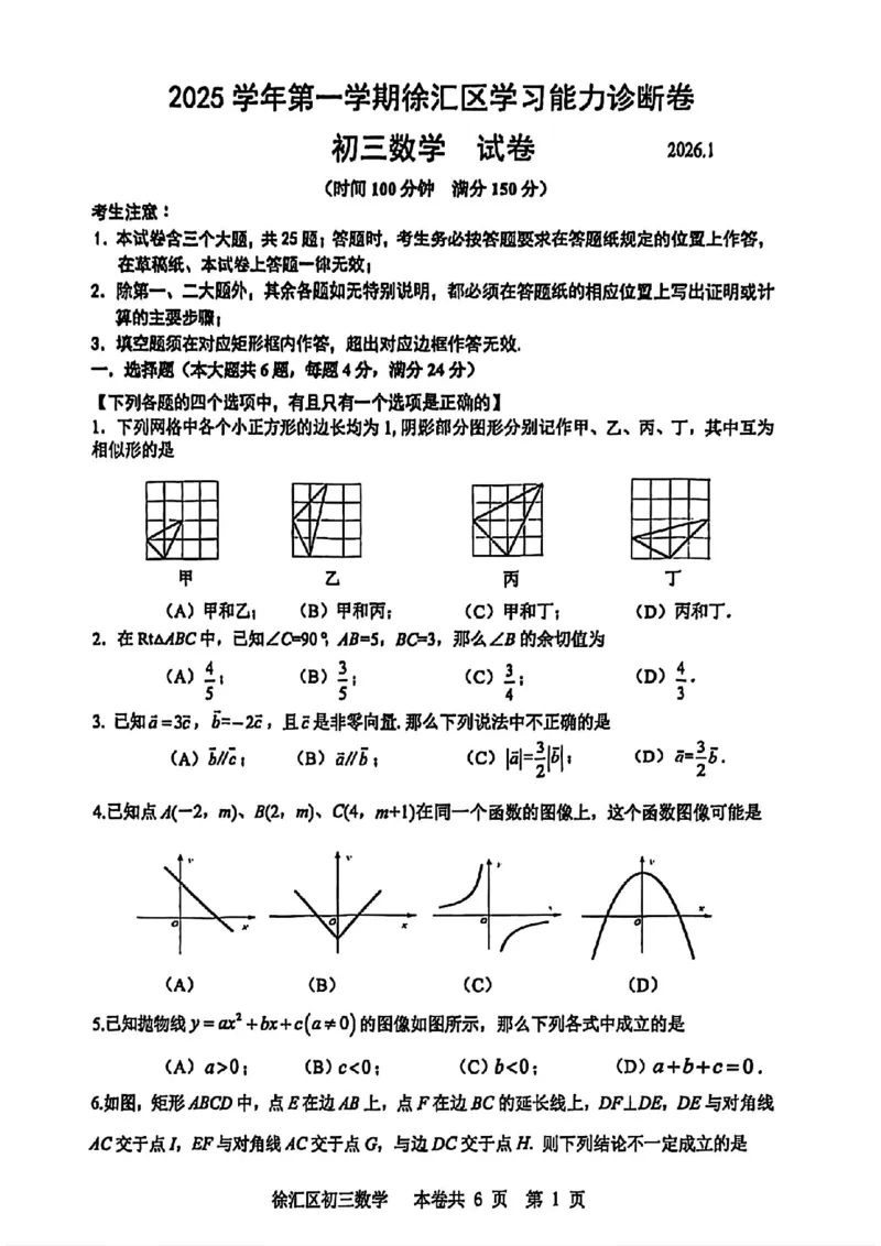 2026徐汇一模数学_0122026上海中考一模二模真题试卷_2026年上海一模_上海1500初中高中试卷_徐汇区