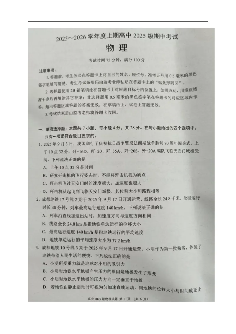 四川省成都市蓉城联盟2025-2026学年高一上学期期中考试物理试题_2025年11月高一试卷_251119四川省成都市蓉城联盟2025-2026学年高一上学期期中（全）