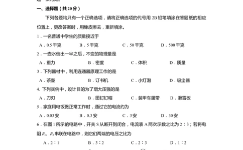 上海市普陀区2020届九年级上学期期末(一模）质量调研物理试卷（word原卷版）_0122026上海中考一模二模真题试卷_2025-2012年_4.上海中考物理一模二模（14-24）_一模