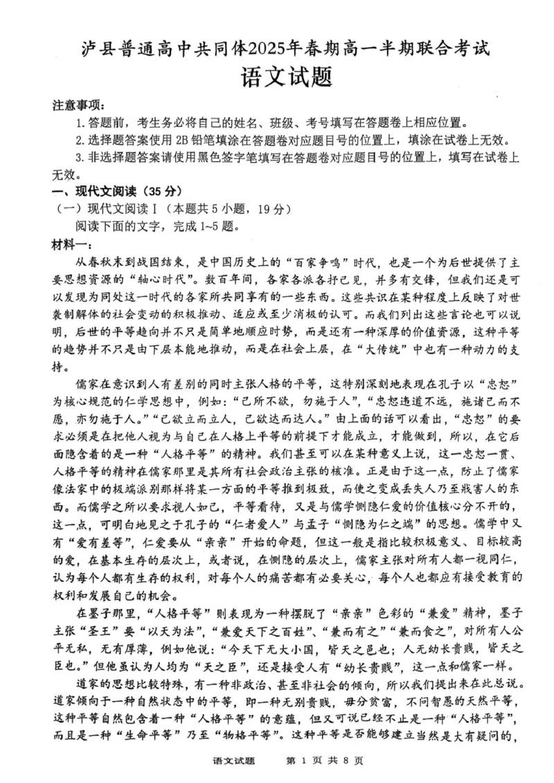 四川省泸州市泸县普通高中共同体2024-2025学年高一下学期4月期中语文试卷（图片版）_2025年05月试卷_0507四川省泸州市泸县高中共同体2024-2025学年高一下学期4月期中联考试题