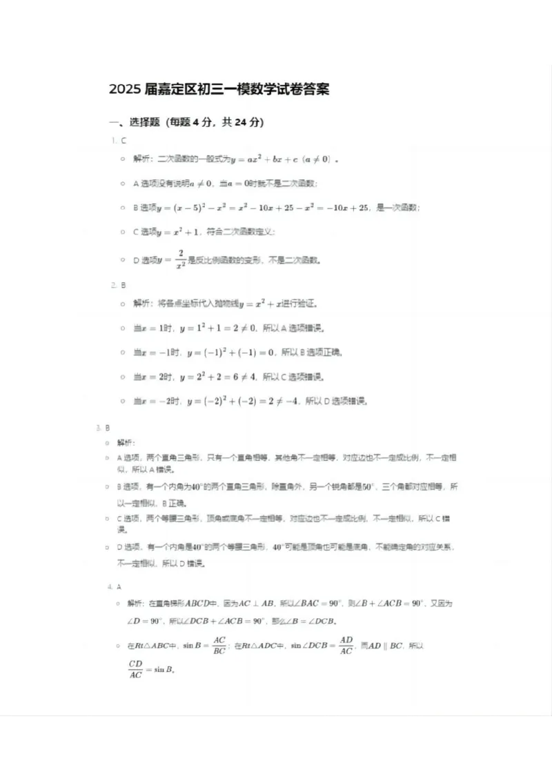 2025嘉定区初三一模数学参考答案_0122026上海中考一模二模真题试卷_2025-2012年_6.2025年上海一模_分科目整理（试卷及答案）英语听力音频在这里_数学_答案
