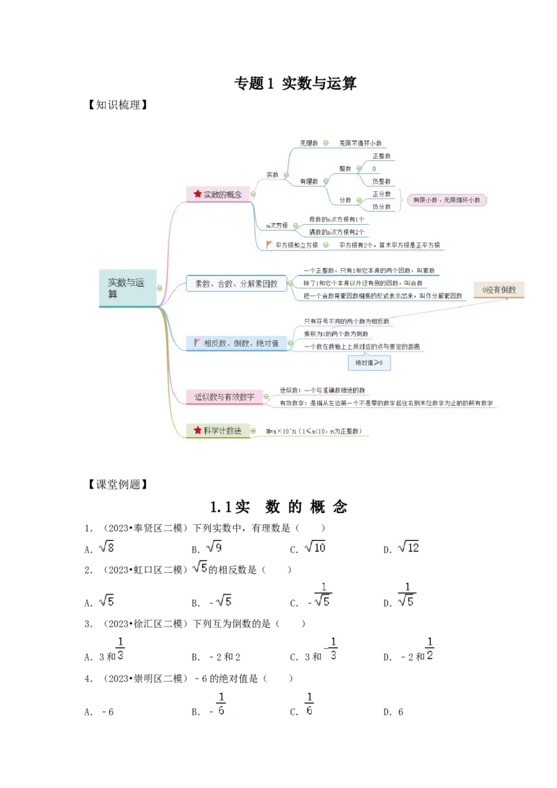 2022-2023年沪教版二模分类汇编一：实数与运算_0122026上海中考一模二模真题试卷_2025-2012年_2.上海中考数学一模二模（12-24）_二模_2024年上海市中考数学二模试卷（15套送三模）