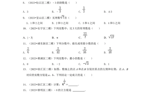 2022-2023年沪教版二模分类汇编一：实数与运算_0122026上海中考一模二模真题试卷_2025-2012年_2.上海中考数学一模二模（12-24）_二模_2024年上海市中考数学二模试卷（15套送三模）