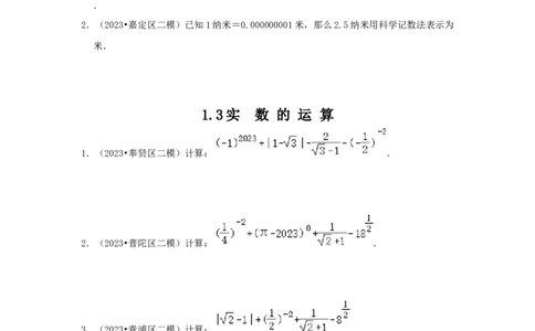 2022-2023年沪教版二模分类汇编一：实数与运算_0122026上海中考一模二模真题试卷_2025-2012年_2.上海中考数学一模二模（12-24）_二模_2024年上海市中考数学二模试卷（15套送三模）