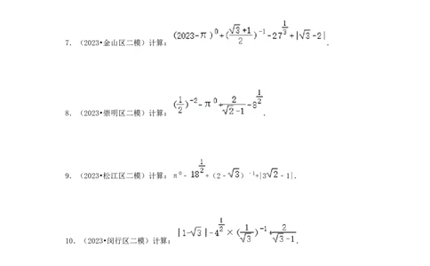 2022-2023年沪教版二模分类汇编一：实数与运算_0122026上海中考一模二模真题试卷_2025-2012年_2.上海中考数学一模二模（12-24）_二模_2024年上海市中考数学二模试卷（15套送三模）