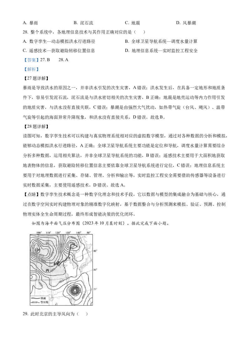 四川省绵阳市2024-2025学年高一上学期1月期末地理试题Word版含解析_2025年03月试卷_0312四川省绵阳市2024-2025学年高一上学期1月期末考试