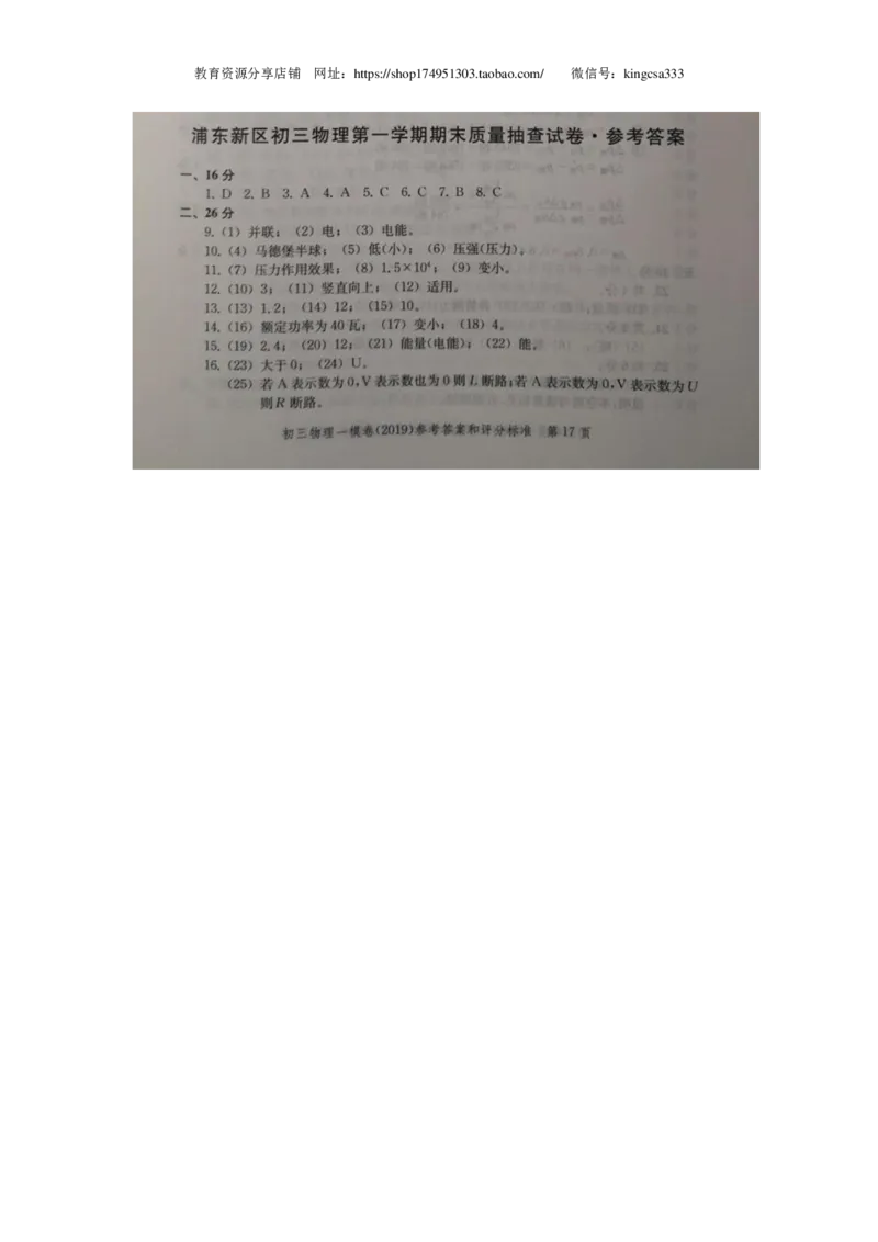 上海市浦东新区2019届九年级上学期期末(一模）质量调研物理试题及答案（PDF版）_0122026上海中考一模二模真题试卷_2025-2012年_4.上海中考物理一模二模（14-24）_一模_赠PDF版