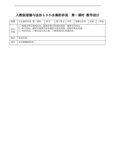 09小水滴的诉说第一课时教案_26新二年级道法下册（统编版）_版本一(1)_部编版道德与法治2下_旧版_道法2下课件教案_02.道法2下教案设计_教案第一套