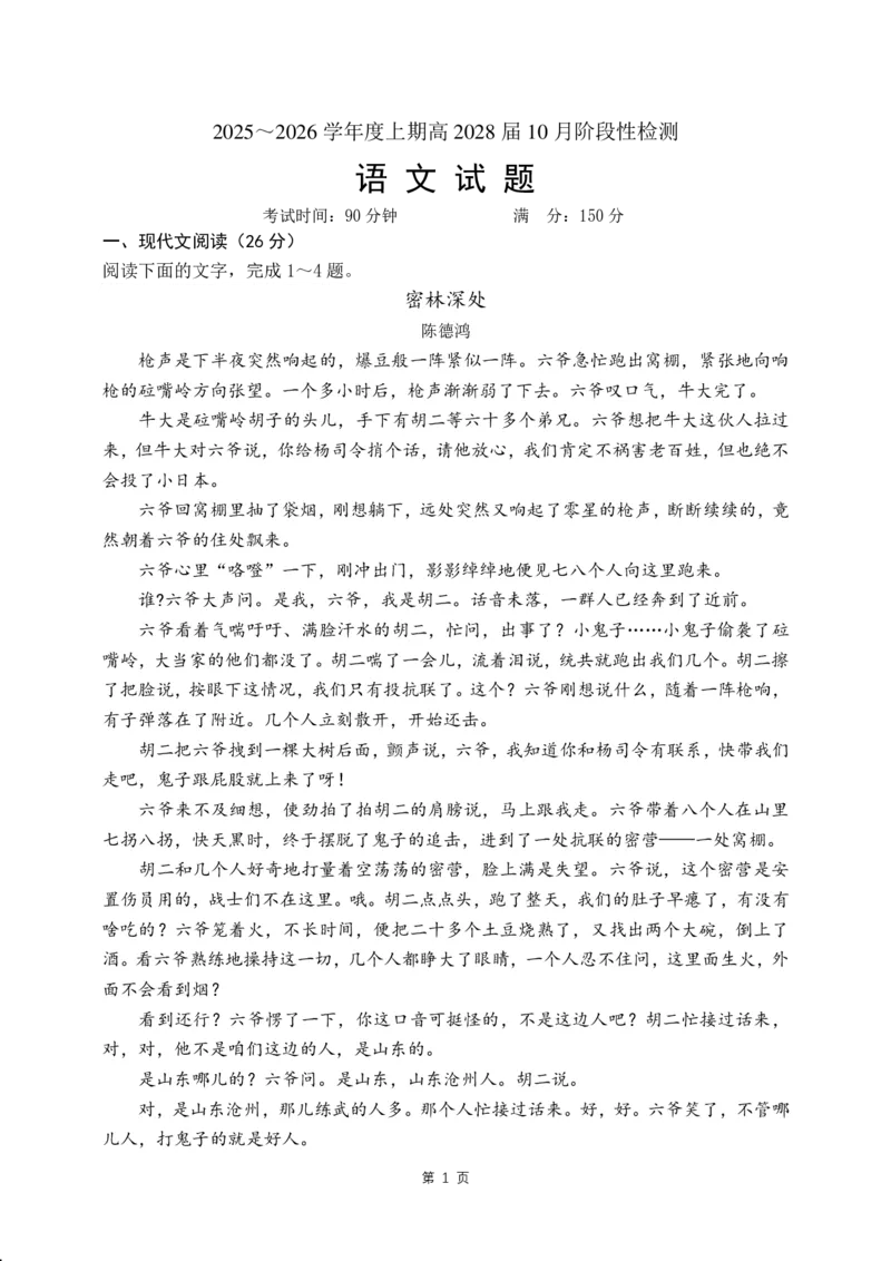 四川省成都市第七中学2025~2026学年度上期高2028届10月阶段性检测语文_2025年10月高一试卷_251018四川省成都市第七中学2025~2026学年度上期高一10月阶段性检测（全）